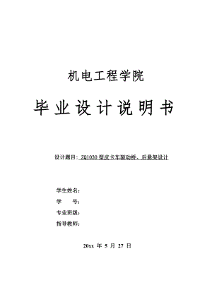 ZQ1030型皮卡车驱动桥,后悬架设计.doc