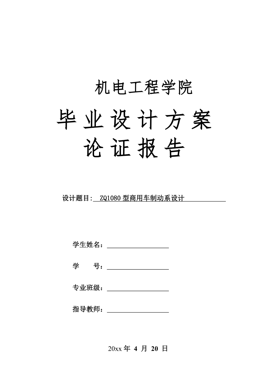 ZQ1080型商用车制动系设计-方案论证报告.doc_第1页