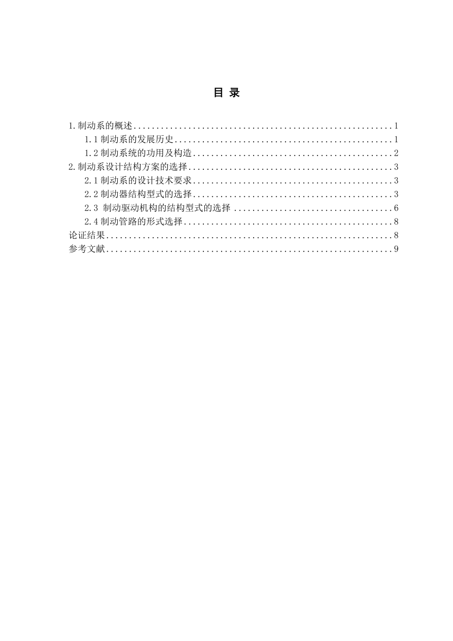 ZQ1080型商用车制动系设计-方案论证报告.doc_第2页
