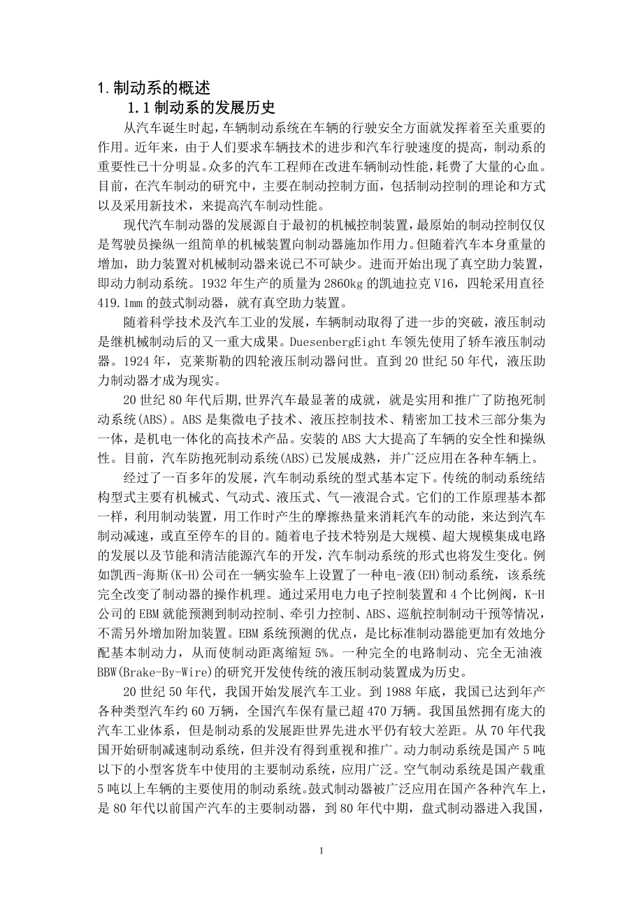 ZQ1080型商用车制动系设计-方案论证报告.doc_第3页