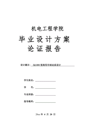 ZQ1080型商用车制动系设计-方案论证报告.doc