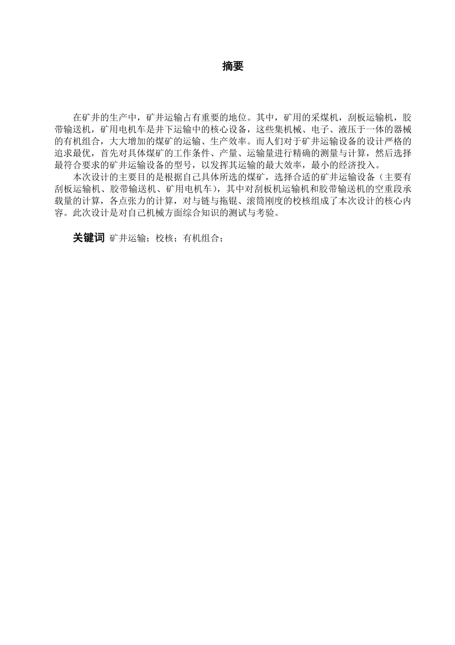 矿井运输设备选型计算设计.doc_第1页