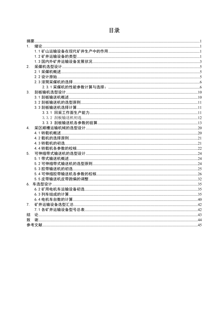 矿井运输设备选型计算设计.doc_第2页