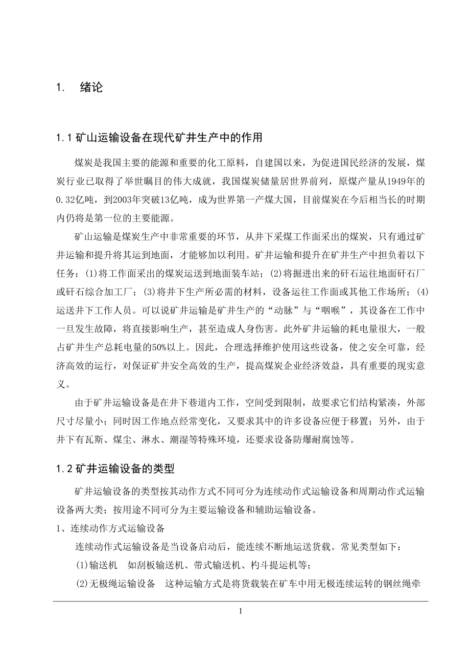 矿井运输设备选型计算设计.doc_第3页