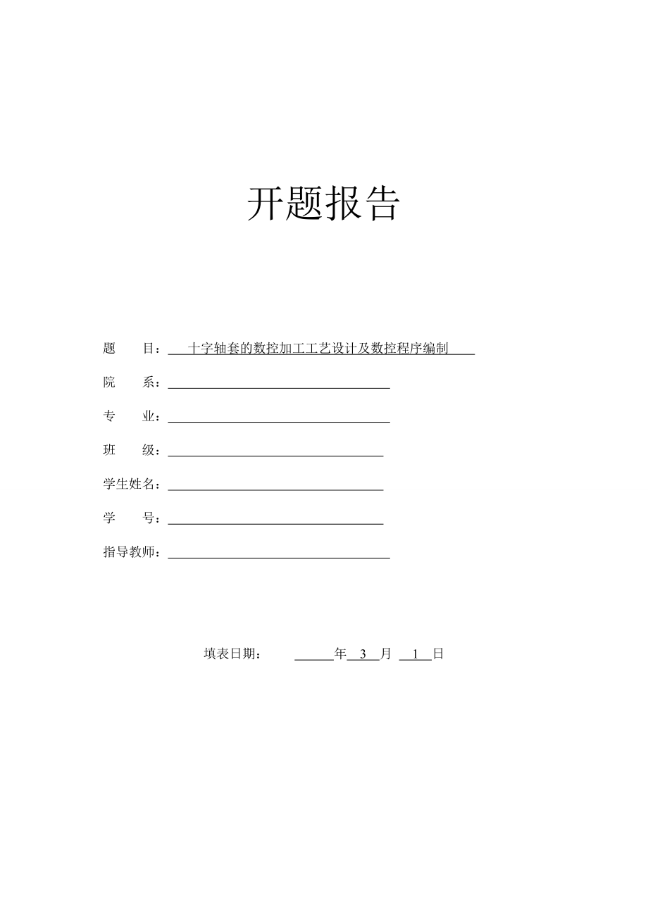 十字轴套的数控加工工艺设计及数控程序编制-开题报告.doc_第1页