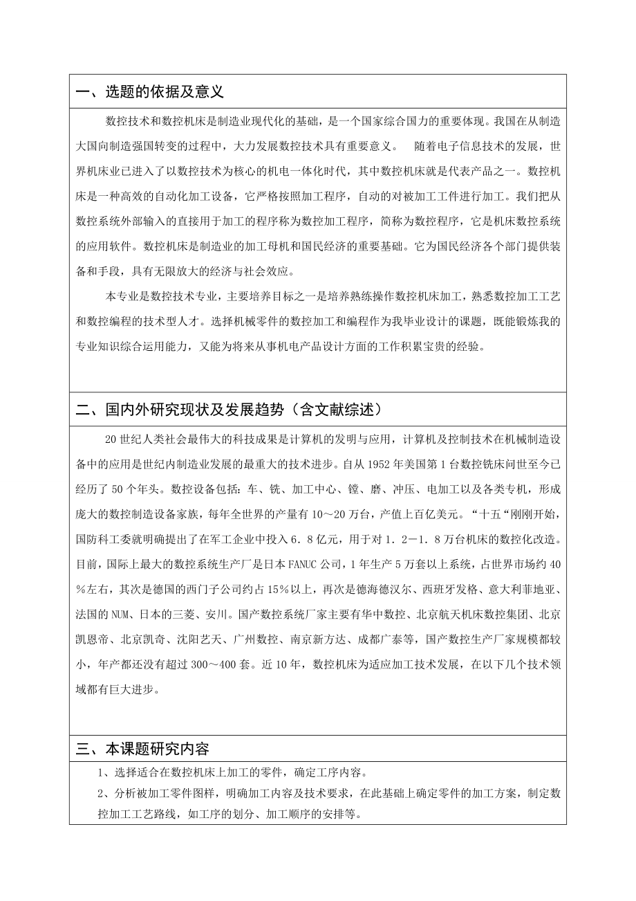 十字轴套的数控加工工艺设计及数控程序编制-开题报告.doc_第2页