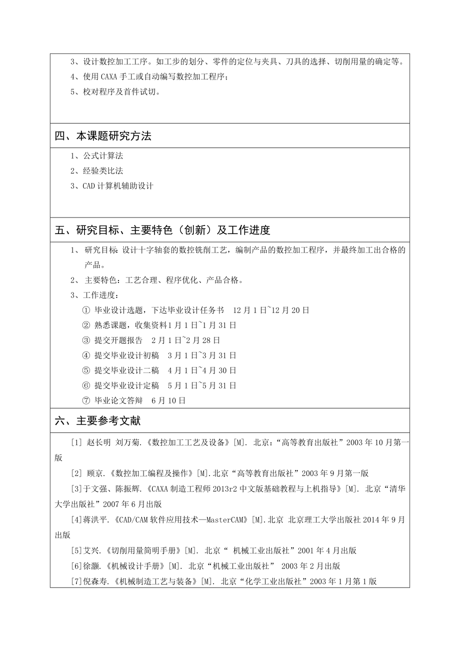十字轴套的数控加工工艺设计及数控程序编制-开题报告.doc_第3页