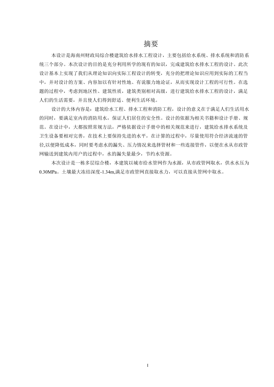 海南州财政局综合楼给排水工程设计.doc_第1页