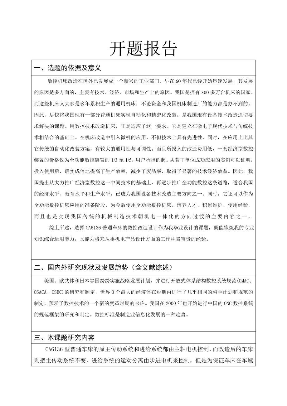 CA6136普通车床的数控改造设计-开题报告.doc_第1页