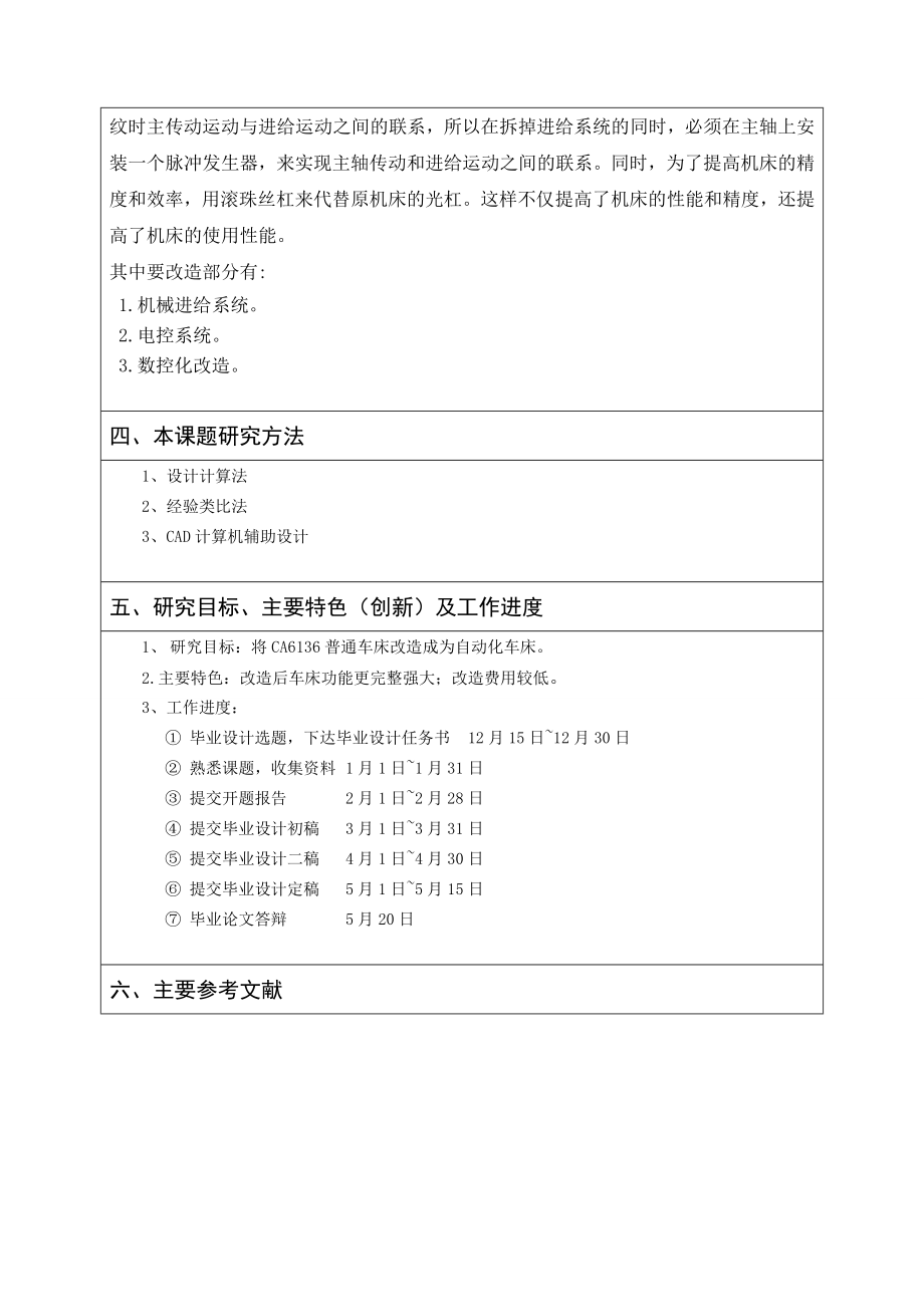 CA6136普通车床的数控改造设计-开题报告.doc_第2页
