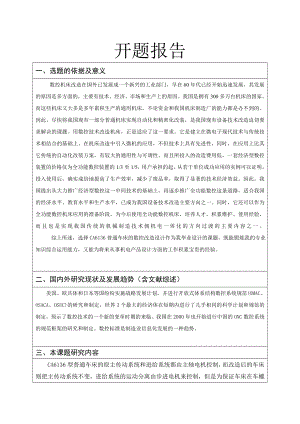 CA6136普通车床的数控改造设计-开题报告.doc
