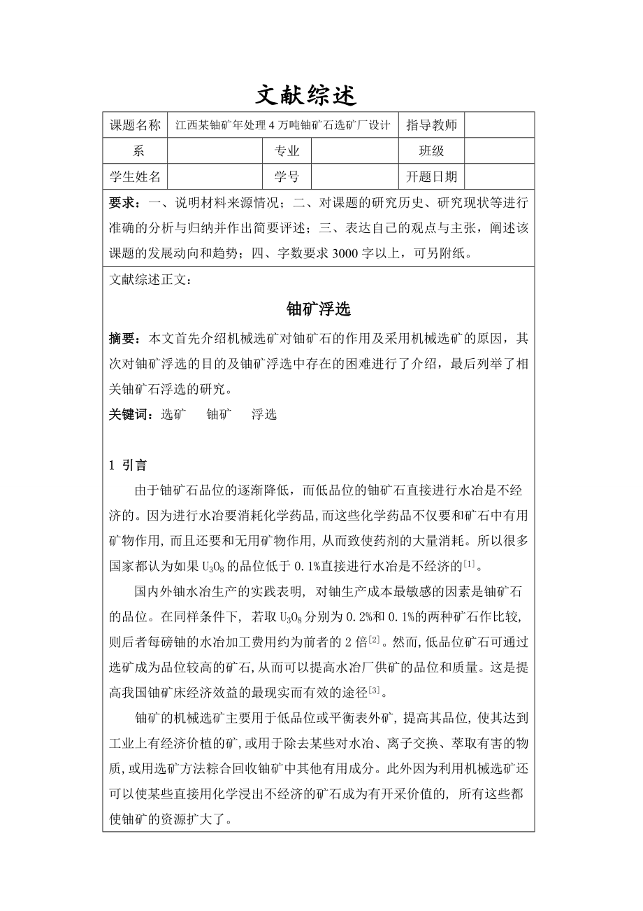 文献综述-铀矿浮选.doc_第1页