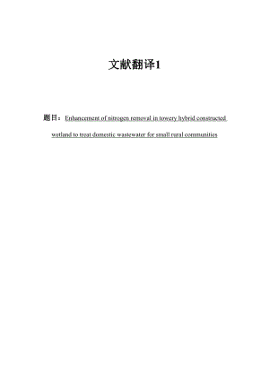 中文译文-提高塔式复合人工湿地处理农村生活污水的脱氮效率.doc