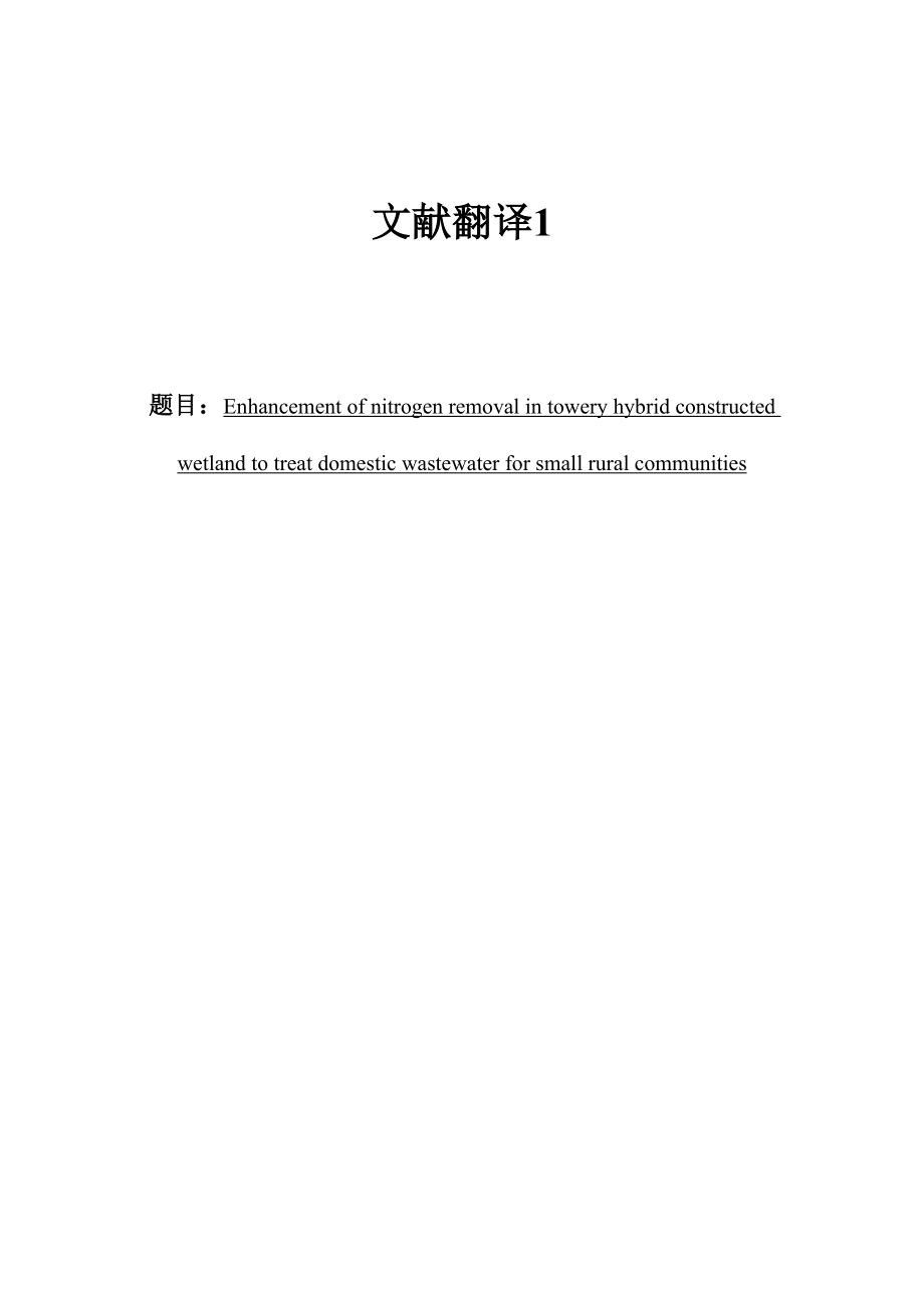 中文译文-提高塔式复合人工湿地处理农村生活污水的脱氮效率.doc_第1页