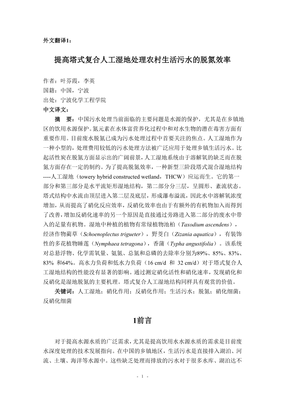 中文译文-提高塔式复合人工湿地处理农村生活污水的脱氮效率.doc_第2页