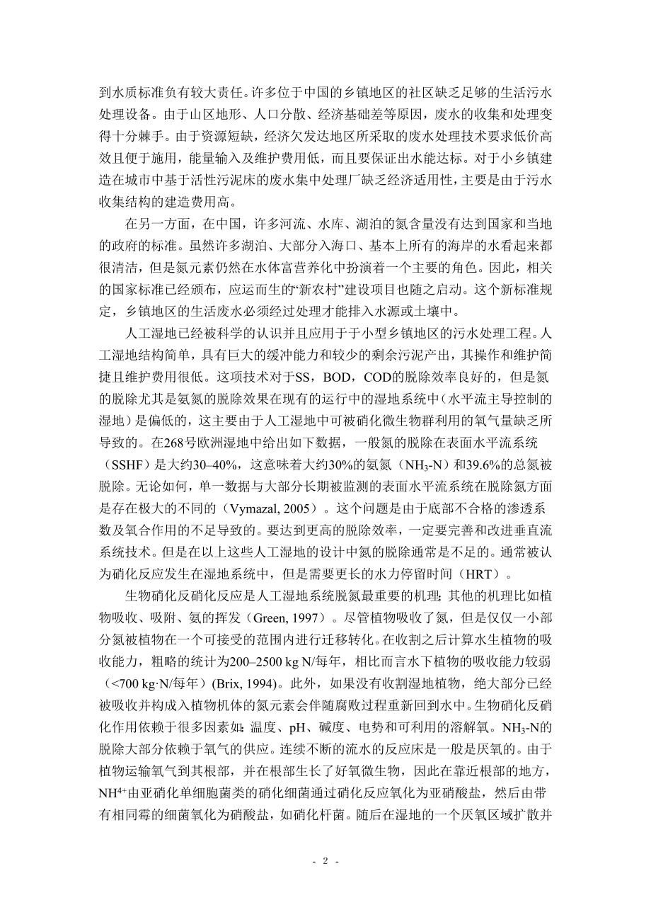 中文译文-提高塔式复合人工湿地处理农村生活污水的脱氮效率.doc_第3页