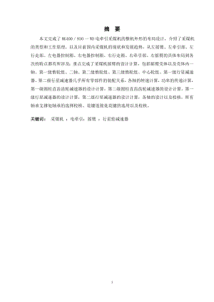 MG400930-WD电牵引采煤机截割部设计计算.doc