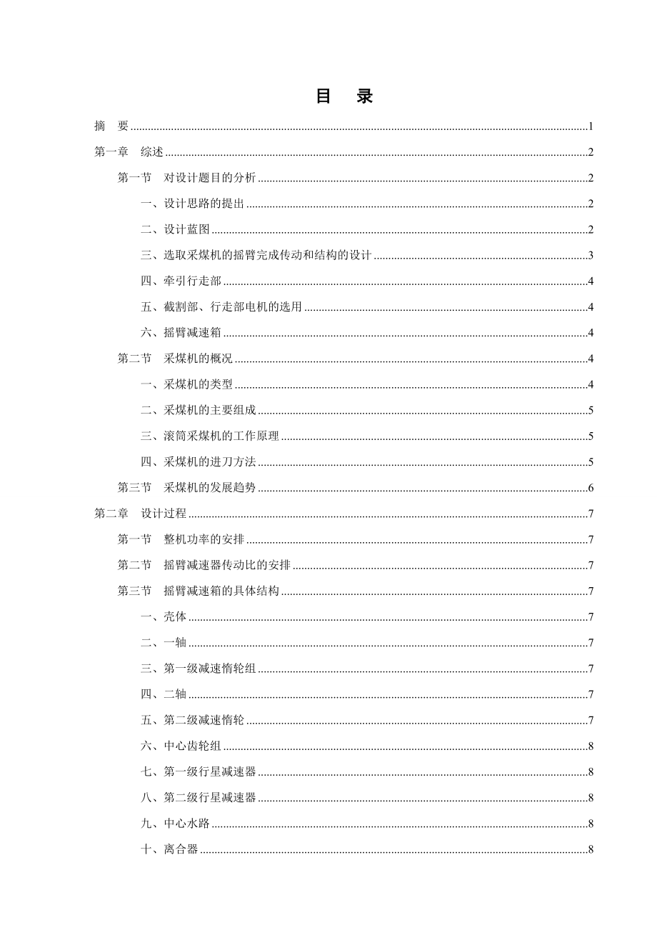 MG400930-WD电牵引采煤机截割部设计计算.doc_第2页
