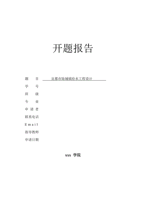 宜都市陆城镇给水工程设计-开题报告.doc