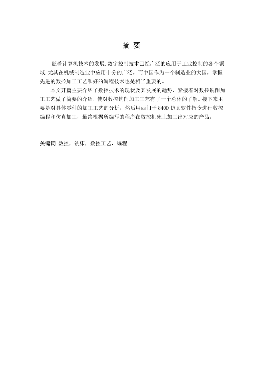 盘类零件的数控铣削工艺设计及数控程序编制.doc_第1页