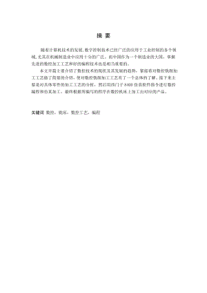 盘类零件的数控铣削工艺设计及数控程序编制.doc