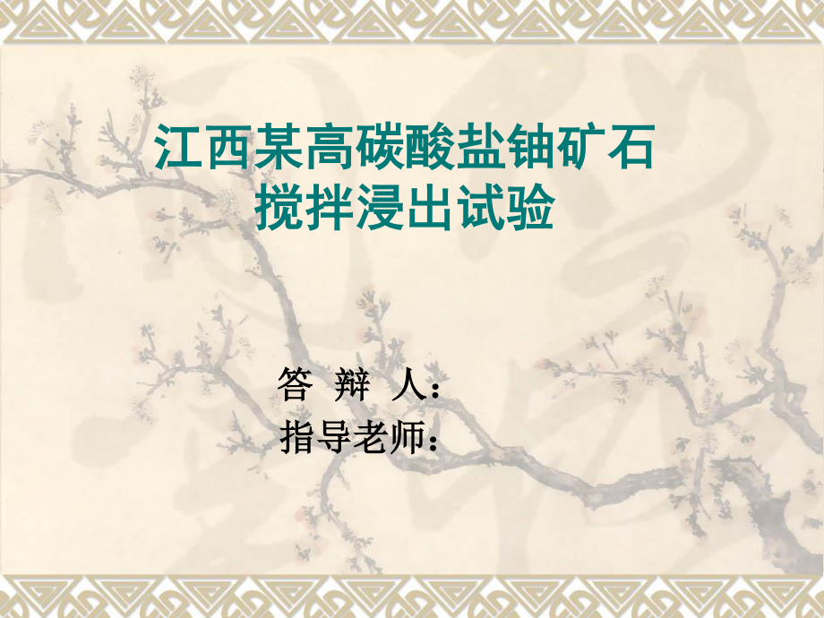 江西某高碳酸盐铀矿搅拌浸出试验.ppt_第1页