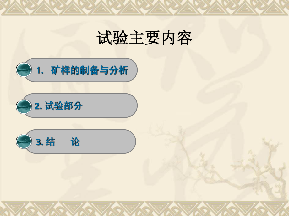 江西某高碳酸盐铀矿搅拌浸出试验.ppt_第2页