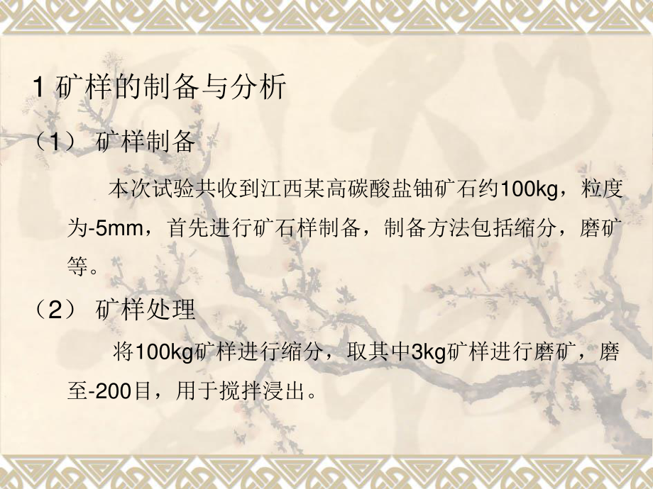 江西某高碳酸盐铀矿搅拌浸出试验.ppt_第3页