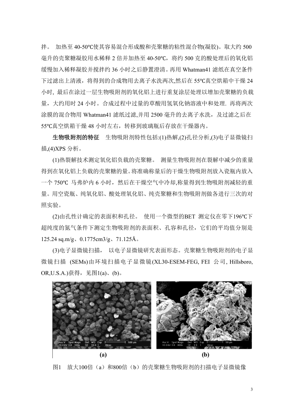 外文翻译-利用一种新的合成物壳聚糖生物吸附剂去除Cr(Ⅵ).doc_第3页