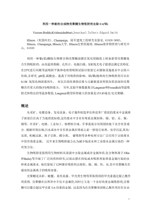 外文翻译-利用一种新的合成物壳聚糖生物吸附剂去除Cr(Ⅵ).doc