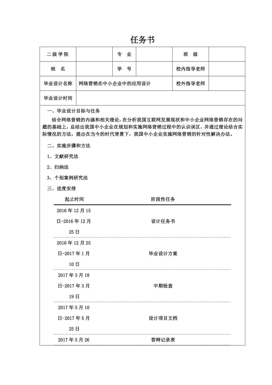 网络营销在中小企业中的应用设计.doc_第1页
