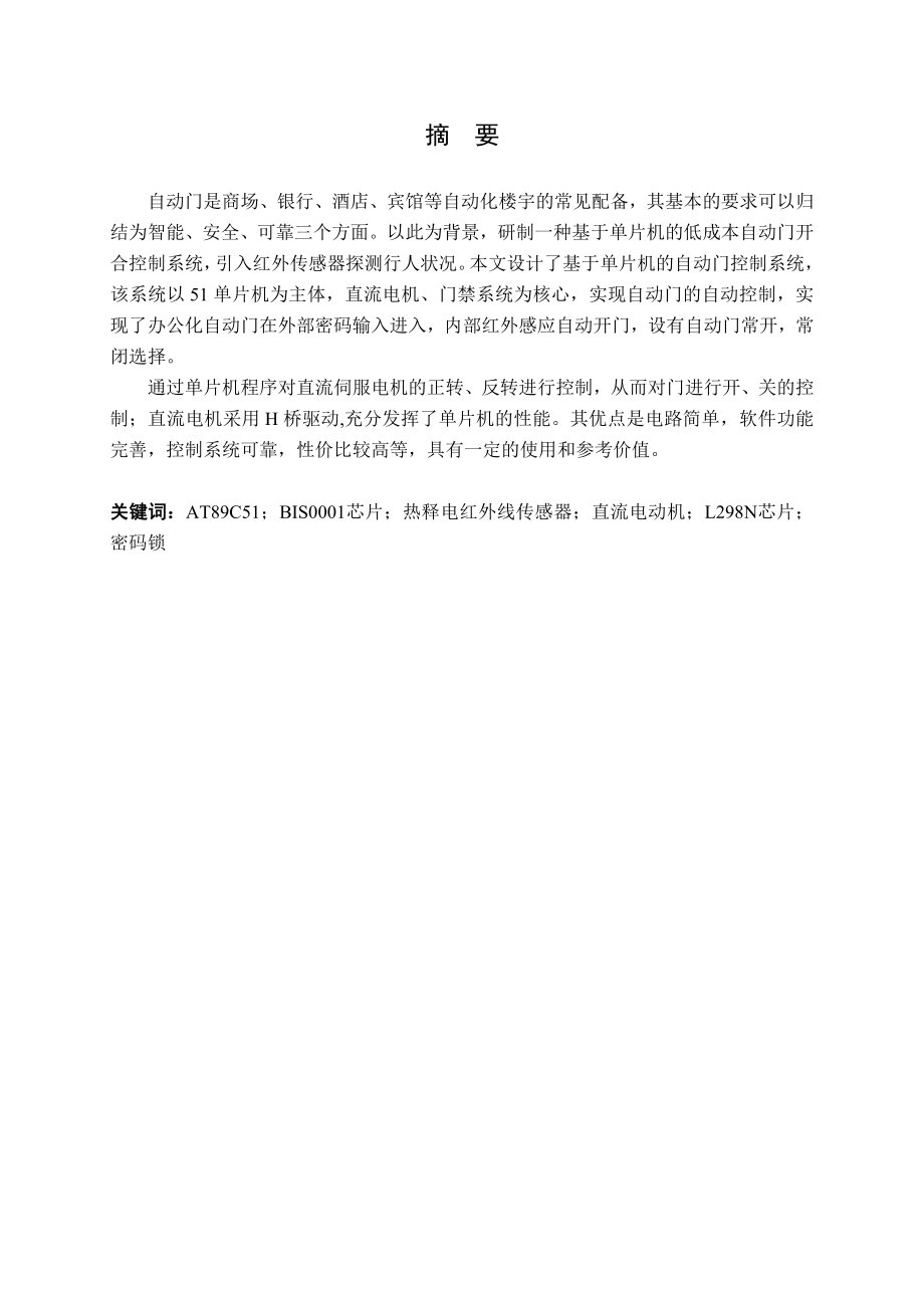 基于单片机的自动门开合控制系统设计.doc_第1页