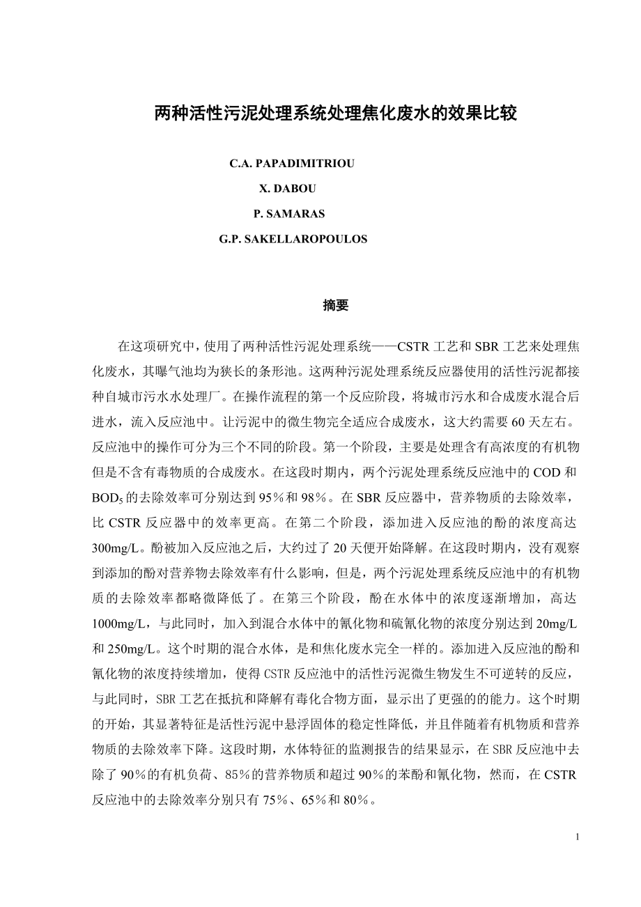 外文翻译-两种活性污泥处理系统处理焦化废水的效果比较.doc_第2页