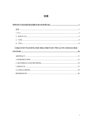 外文翻译-两种活性污泥处理系统处理焦化废水的效果比较.doc