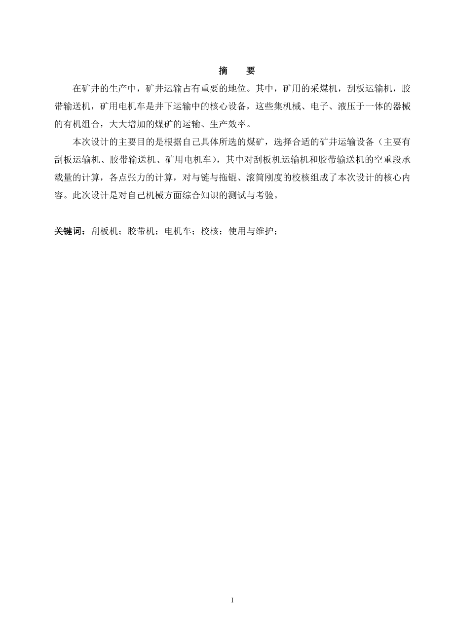 130万吨矿井运输设备选型计算设计.doc_第1页