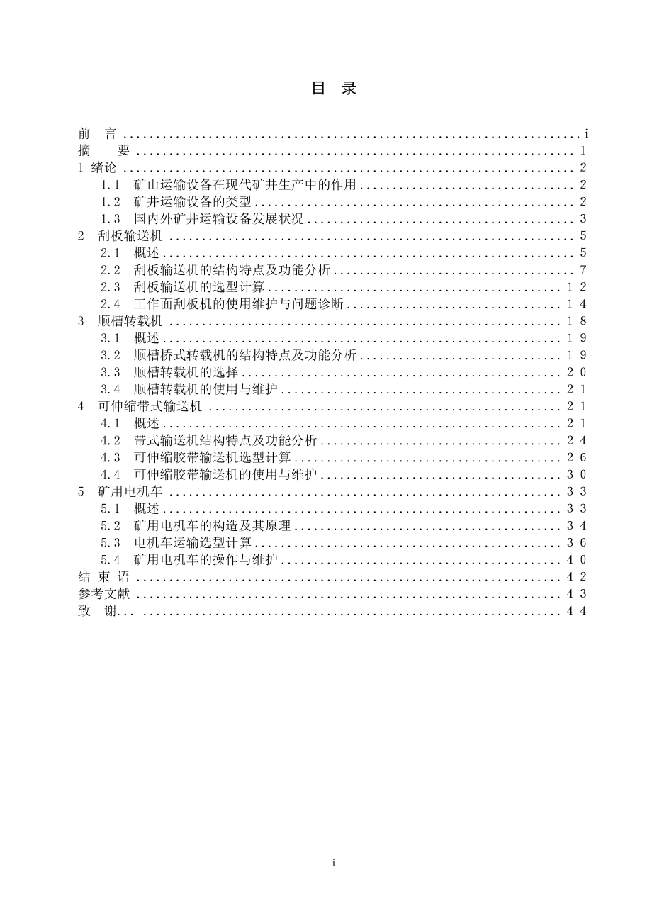 130万吨矿井运输设备选型计算设计.doc_第2页