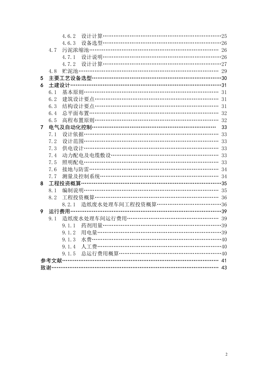 3000m3d造纸废水水处理工艺设计.doc_第2页