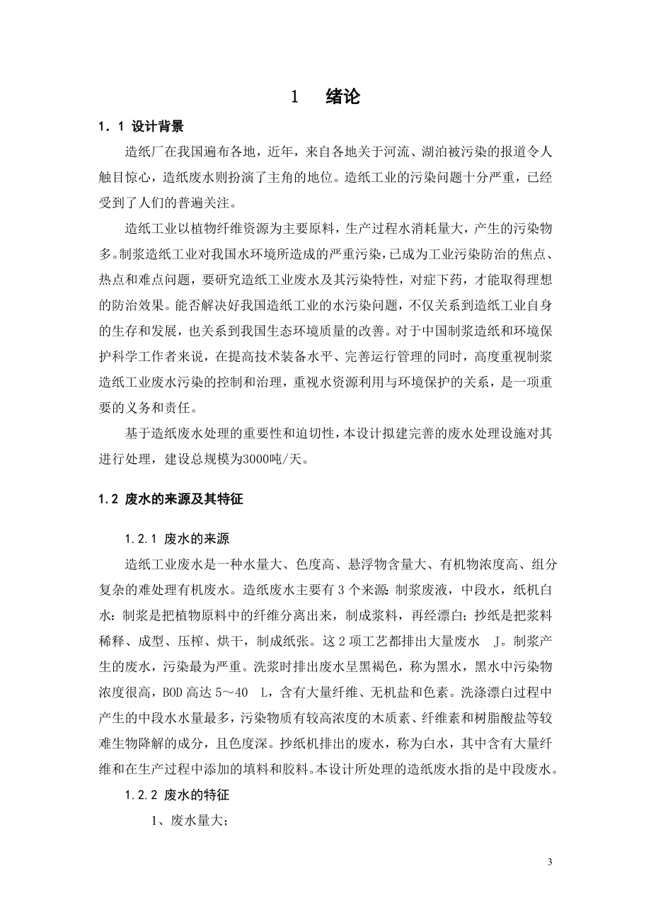 3000m3d造纸废水水处理工艺设计.doc_第3页