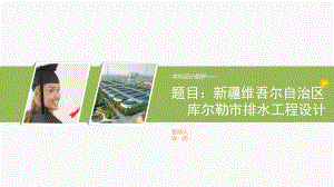 新疆库尔勒市排水工程设计-答辩稿.ppt