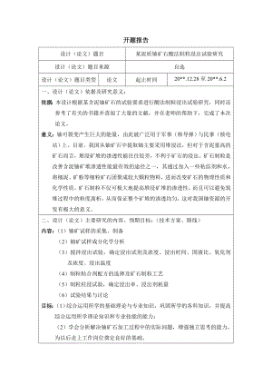某泥质铀矿石酸法制粒浸出试验研究-开题报告.doc