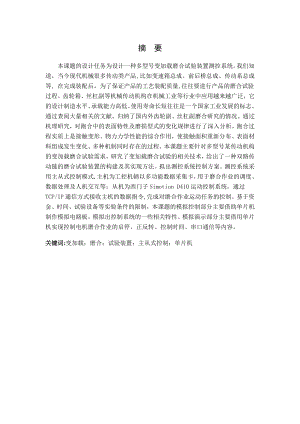 多型号变加载磨合试验装置测控系统设计.doc