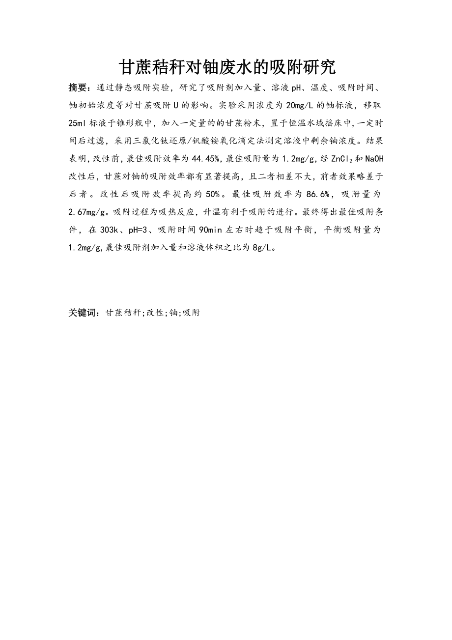 甘蔗秸秆对铀废水的吸附研究.doc_第1页