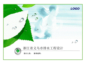 浙江省义乌市苏溪镇排水工程设计-答辩稿.pptx
