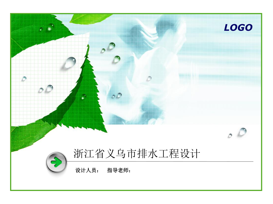 浙江省义乌市苏溪镇排水工程设计-答辩稿.pptx_第1页