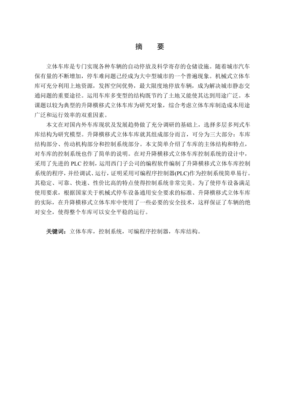 自动化立体车库的设计.doc_第1页