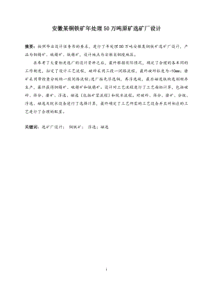 安徽某铜铁矿年处理50万吨原矿选矿厂设计.doc
