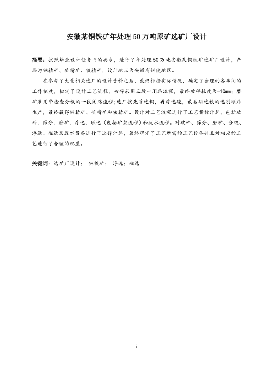 安徽某铜铁矿年处理50万吨原矿选矿厂设计.doc_第1页