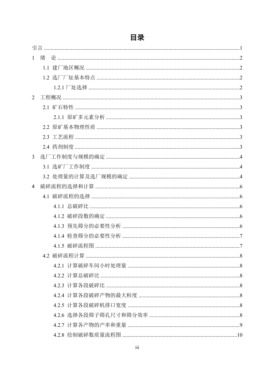 安徽某铜铁矿年处理50万吨原矿选矿厂设计.doc_第3页