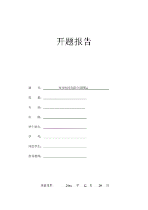 可可饮料有限公司网站的设计-开题报告.docx