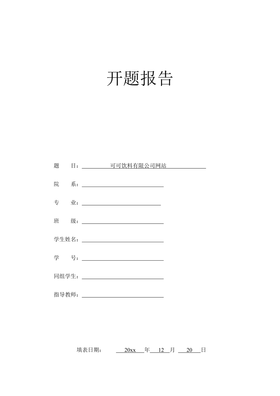 可可饮料有限公司网站的设计-开题报告.docx_第1页